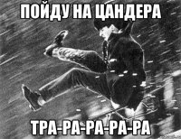 Пойду на Цандера Тра-ра-ра-ра-ра