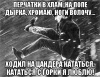 Перчатки в хлам, на попе дырка, хромаю, ноги волочу... Ходил на Цандера кататься, кататься с горки я люблю!