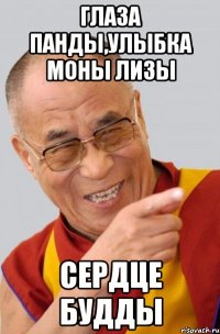 глаза панды,улыбка моны лизы сердце будды