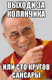 выходи за колянчика или сто кругов сансары