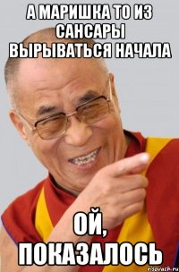 а маришка то из сансары вырываться начала ой, показалось