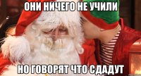 Они ничего не учили Но говорят что сдадут