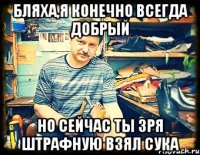 бляха,я конечно всегда добрый но сейчас ты зря штрафную взял сука