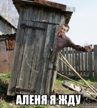  Аленя я жду
