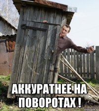  Аккуратнее на поворотах !