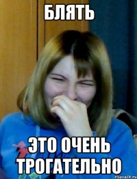 блять это очень трогательно