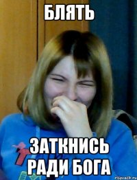 блять заткнись ради бога