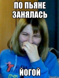 по пьяне занялась ЙОГОЙ