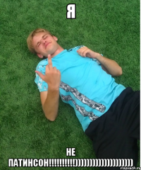 я не патинсон!!!!!!!!!!))))))))))))))))))))