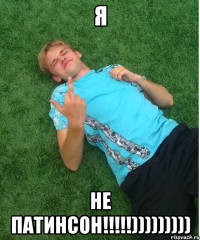 Я не патинсон!!!!!)))))))))