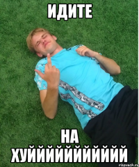 идите на хуййййййййййй