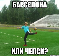 барселона или челси?