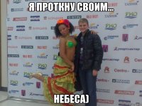 я проткну своим... небеса)