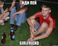 ИДИ пей girlfriend