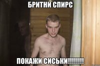 Бритни Спирс покажи СИСЬКИ!!!!!!!!