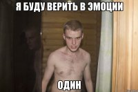 я буду верить в эмоции ОДИН