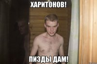 Харитонов! пизды дам!