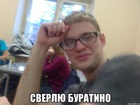  Сверлю буратино