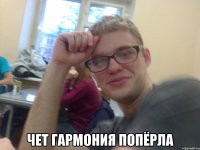  Чет гармония попёрла