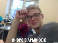  скоро в армию))))
