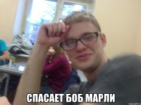  спасает боб марли