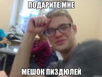 подарите мне мешок пиздюлей
