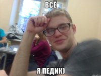 всё я педик)