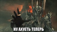  Ну ахуеть теперь