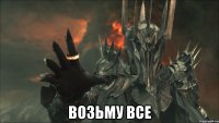  Возьму все