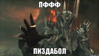 Пффф пиздабол