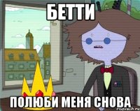 БЕТТИ Полюби меня снова