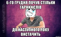 6-го грудня почув стільки гарних слів до наступного року вистачить