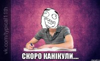  Скоро канікули....