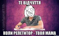 Те відчуття Коли репетитор - твоя мама