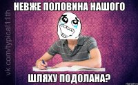 невже половина нашого шляху подолана?