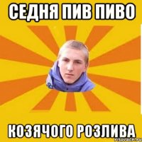 седня пив пиво козячого розлива