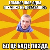 главное шоб одна пиздося не добавались бо це буде пизда
