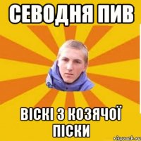 севодня пив Віскі з Козячої піски