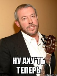  ну аху*ть теперь