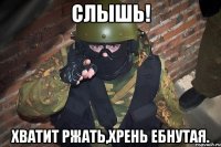 Слышь! Хватит ржать,хрень ебнутая.