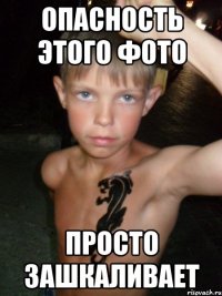 опасность этого фото просто зашкаливает