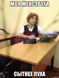 моя менструха сытнее пуха