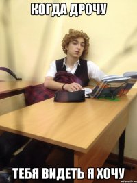 Когда дрочу тебя видеть я хочу