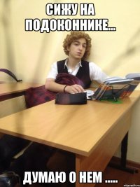 Сижу на подоконнике... думаю о нем .....