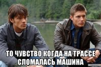  то чувство когда на трассе сломалась машина