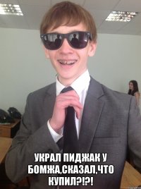  Украл пиджак у бомжа,сказал,что купил?!?!