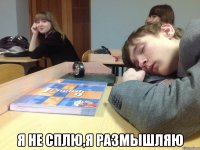  Я не сплю,я размышляю
