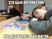это был английский мы держались как могли