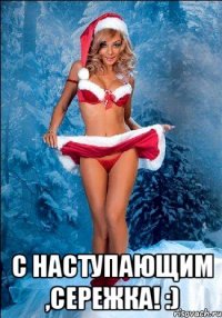  С наступающим ,Сережка! :)
