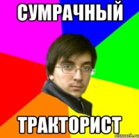 сумрачный тракторист